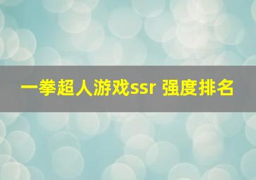 一拳超人游戏ssr 强度排名